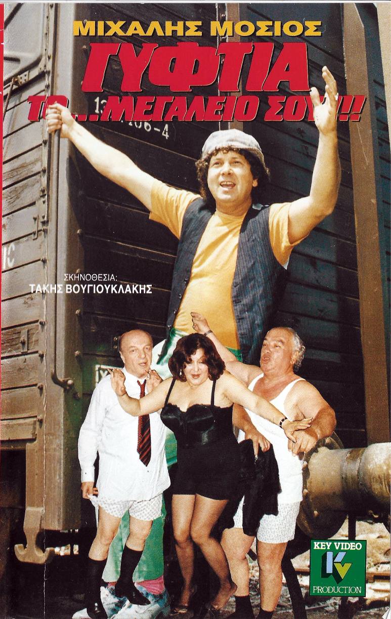 Front cover of Γυφτιά το μεγαλείο σου